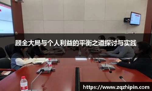 顾全大局与个人利益的平衡之道探讨与实践