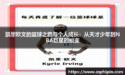 凯里欧文的篮球之路与个人成长：从天才少年到NBA巨星的蜕变