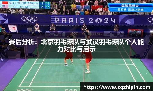 赛后分析：北京羽毛球队与武汉羽毛球队个人能力对比与启示