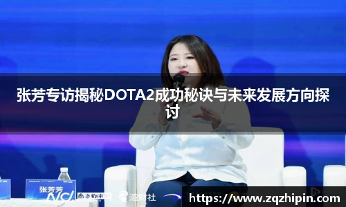 张芳专访揭秘DOTA2成功秘诀与未来发展方向探讨