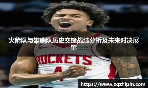 火箭队与雄鹿队历史交锋战绩分析及未来对决展望