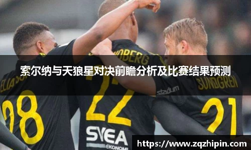 索尔纳与天狼星对决前瞻分析及比赛结果预测