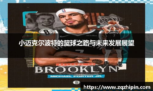 小迈克尔波特的篮球之路与未来发展展望