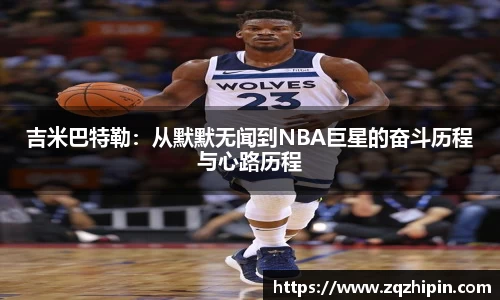 吉米巴特勒：从默默无闻到NBA巨星的奋斗历程与心路历程
